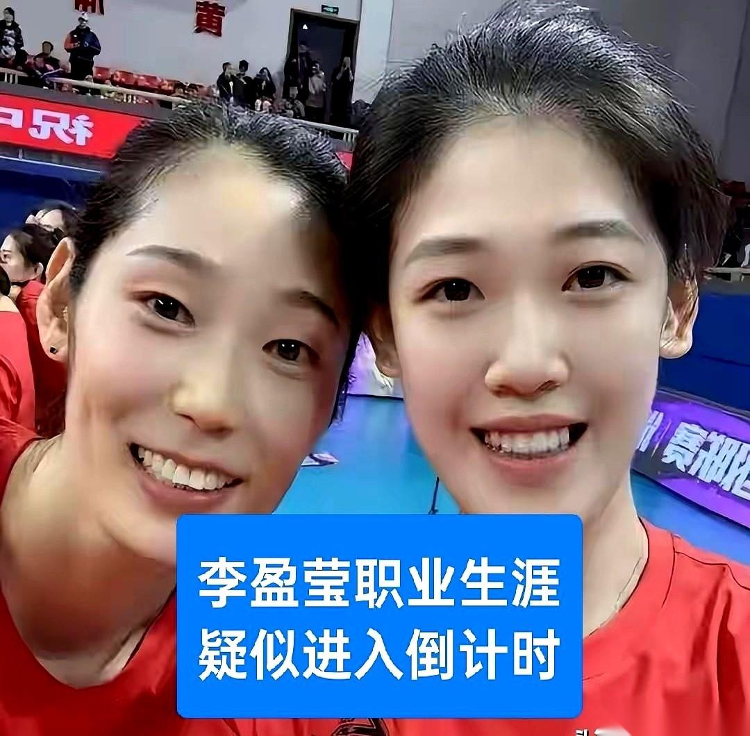 李盈莹自己亲口说，职业生涯可能要倒计时了。这话从她嘴里说出来，真的，心里咯噔一