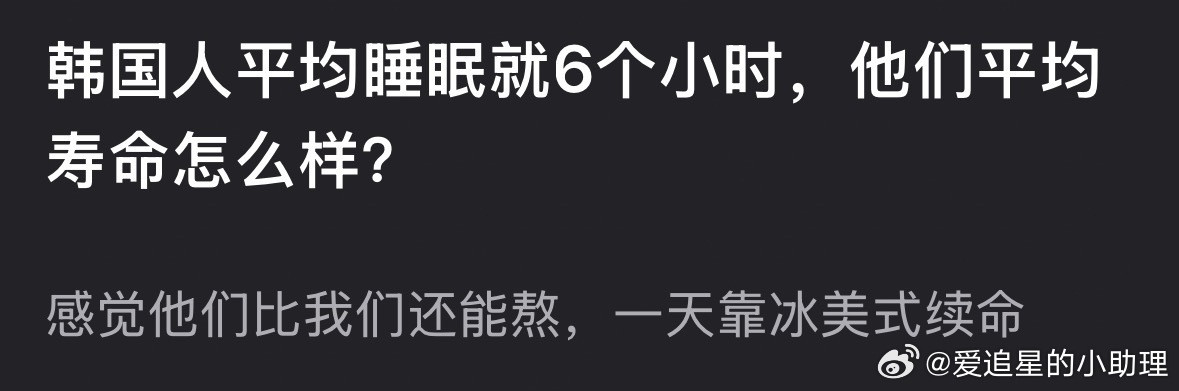 网友热议：韩国人平均睡眠就六个小时，为什么平均寿命能排全球第三？4成心源性猝死患