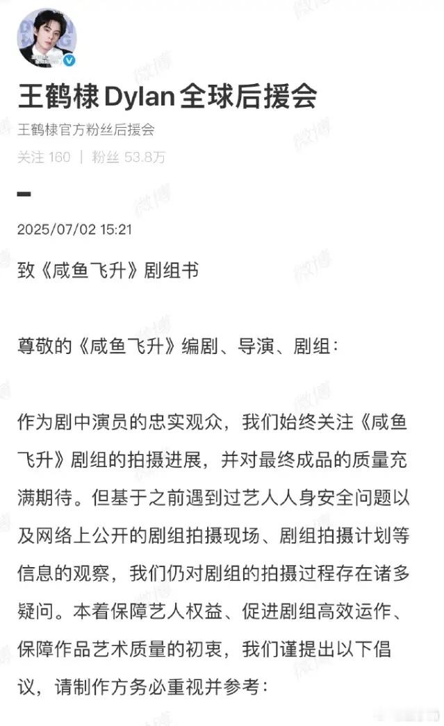 王鹤棣后援会合理诉求，剧组应兼顾群像与主角！说起王鹤棣后援会向《咸鱼飞升》剧组提