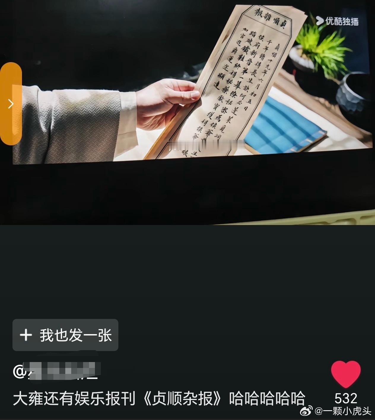哈哈哈哈藏海传里还有娱乐报刊—贞顺杂报[笑着哭]​​​