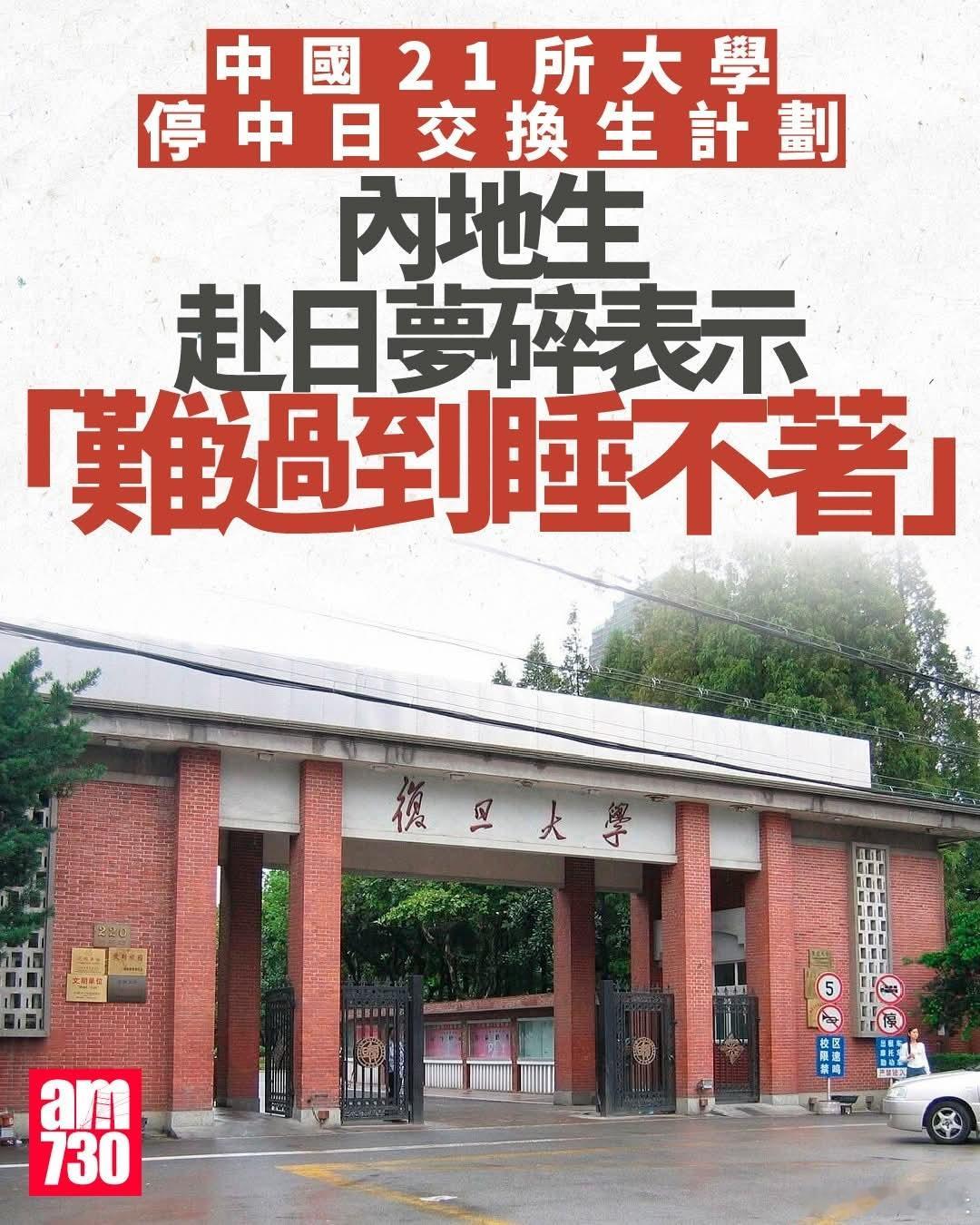 港媒:内地生赴日留学梦碎，难过到睡不着AM730报道，中国多所重点大学已陆续取消