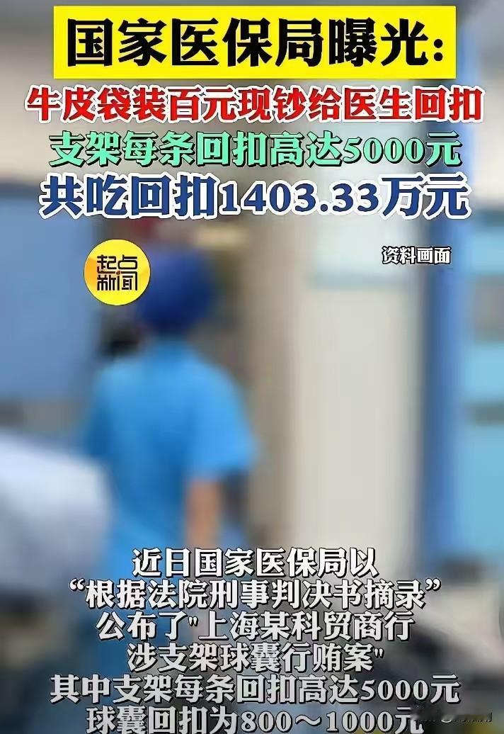 牛皮纸袋塞现金，7年捞走一千四百多万！支架回扣乱象，看得人心里冒火！医保局曝
