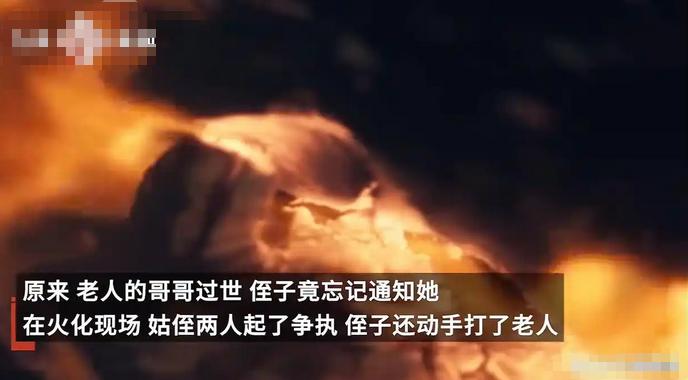 “我哥走了这么大的事，你居然不通知我？你眼里还有我这个姑姑吗！”殡仪馆的走廊里，