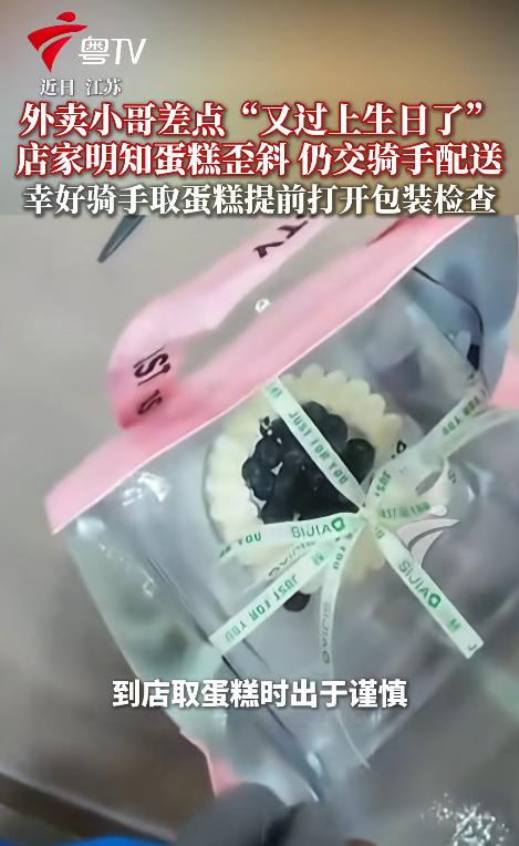 江苏一名跑腿小哥到蛋糕店取货时，多留了个心眼，当场拆开包装检查，没想到直接识破了