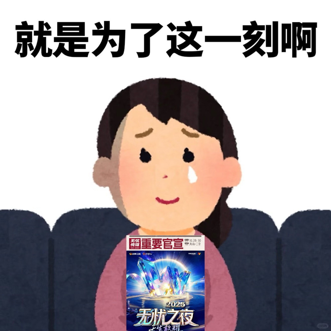 无忧之夜2025定档无忧之夜2025谁懂啊！无忧之夜把年会卷出新高度，不仅联手