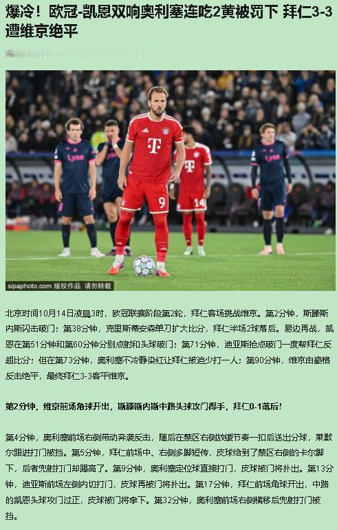 拜仁3-3维京，让二追三又被绝平——奥利塞上头该罚，孔帕尼收缩该批，这口锅别想让