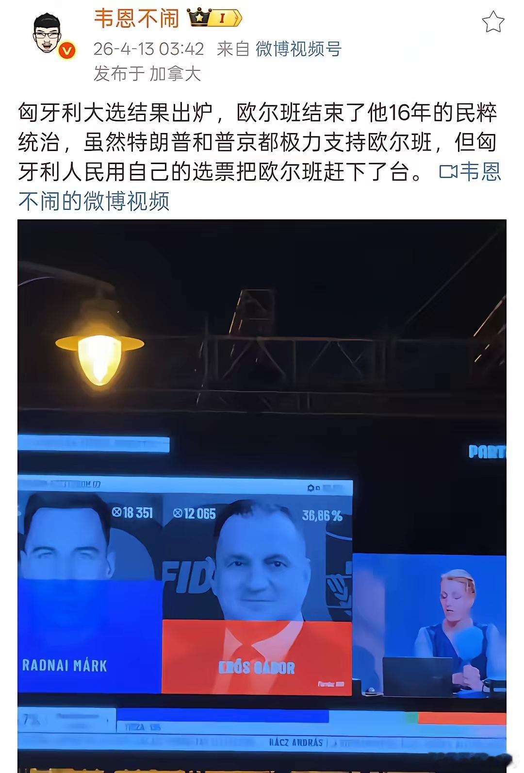 欧尔班下台！匈牙利大选结果出炉，尽管掌权16年的欧尔班有普京和特朗普两个世界上权