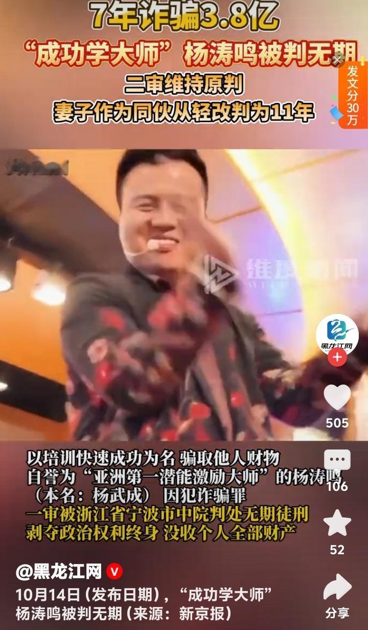 从掌声到镣铐：起底“亚洲第一潜能激励大师”杨涛鸣7年狂捞3.8亿的疯狂骗局与万千