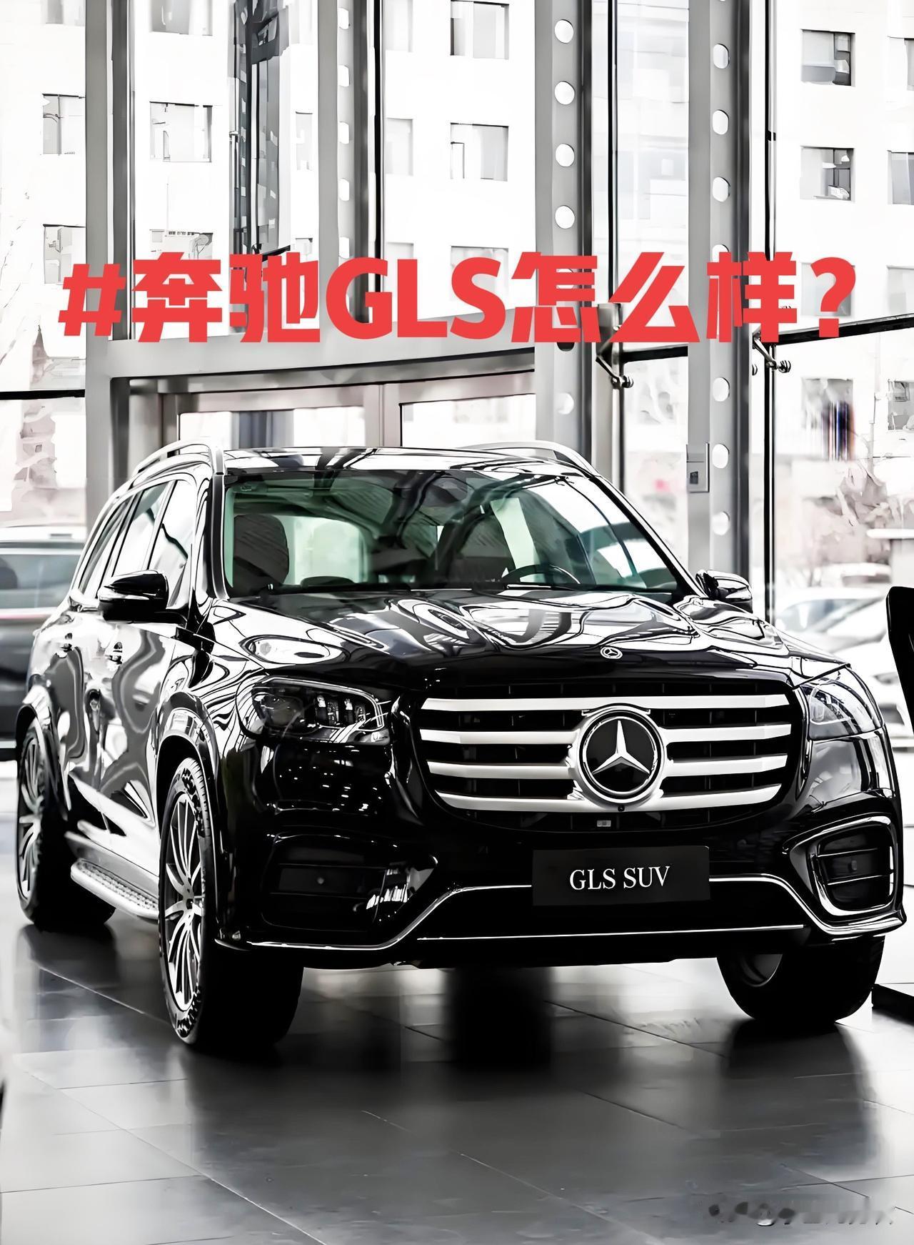 奔驰GLS真实测评：百万级大SUV还值得买吗？现在还有人入手吗？纠结百万级豪