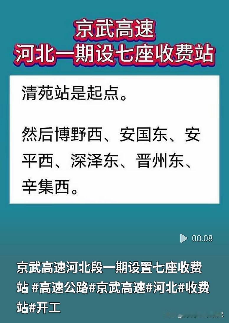 河北这条新高速，不少老乡都在盼！京武高速河北一期，7座收费站规划已经出来。