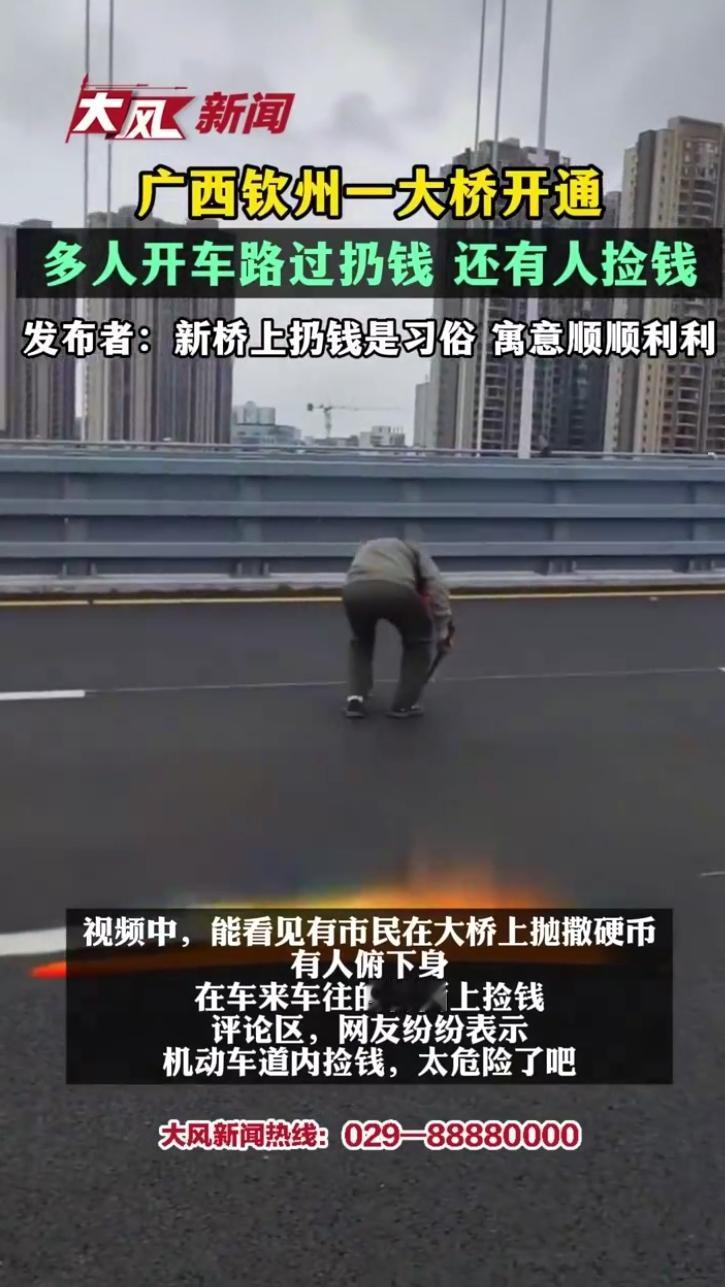 离谱过头了！4月28日广西钦州，子材大桥正式通车，不少市民开车途经桥面随手扔钱