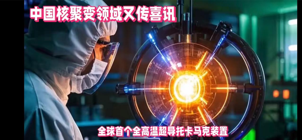 再突破！无限能源快来了！中国核聚变“洪荒之力”爆发2026年1月7日，中国核聚