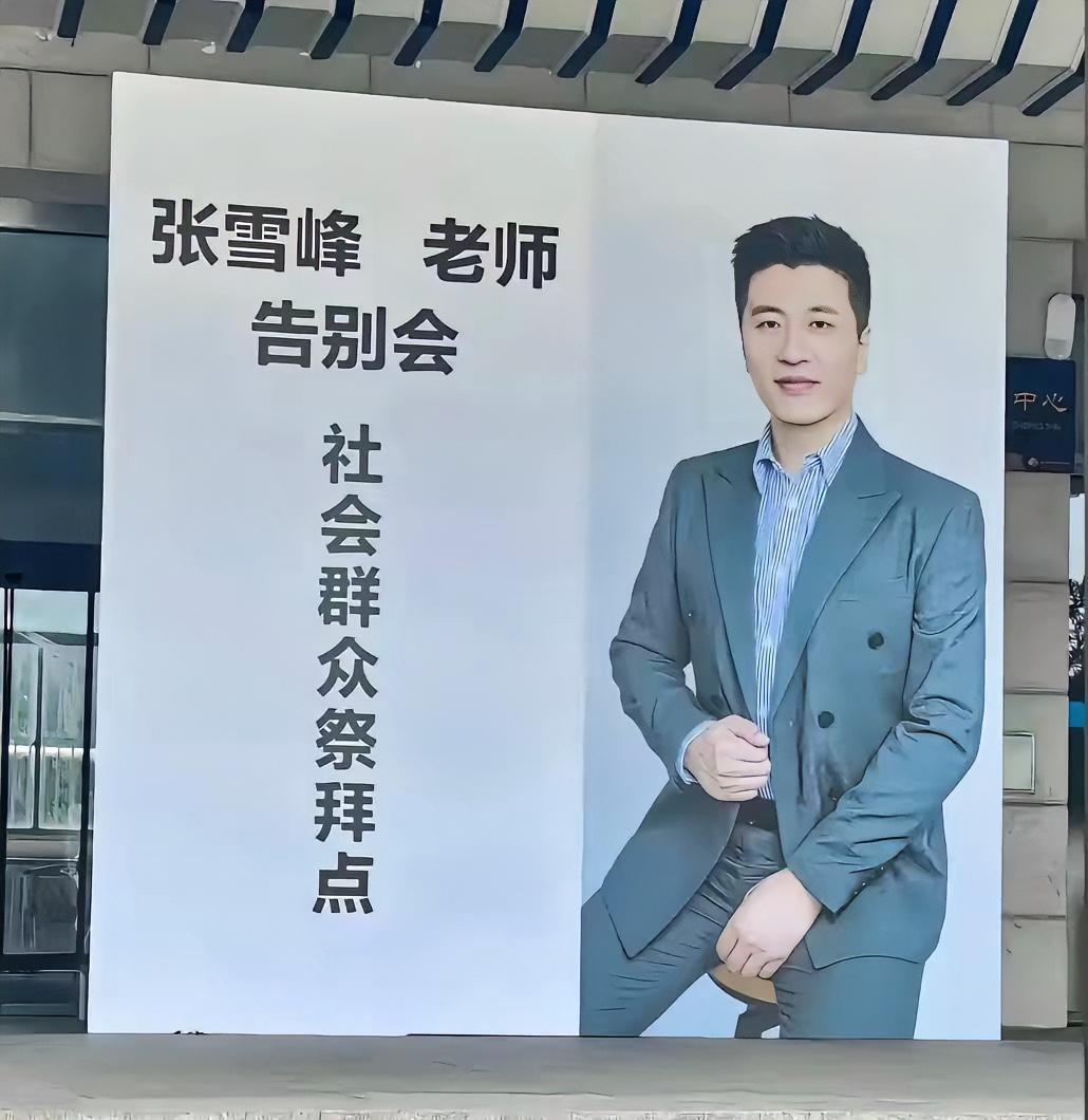 今日送别张雪峰老师的最后一程，这应该是一个普通人受到是最大的认可和尊重。整理