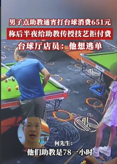 6月16日，重庆，一男子在某台球馆点了一位女陪玩，两人玩了一个通宵，累计消费是6