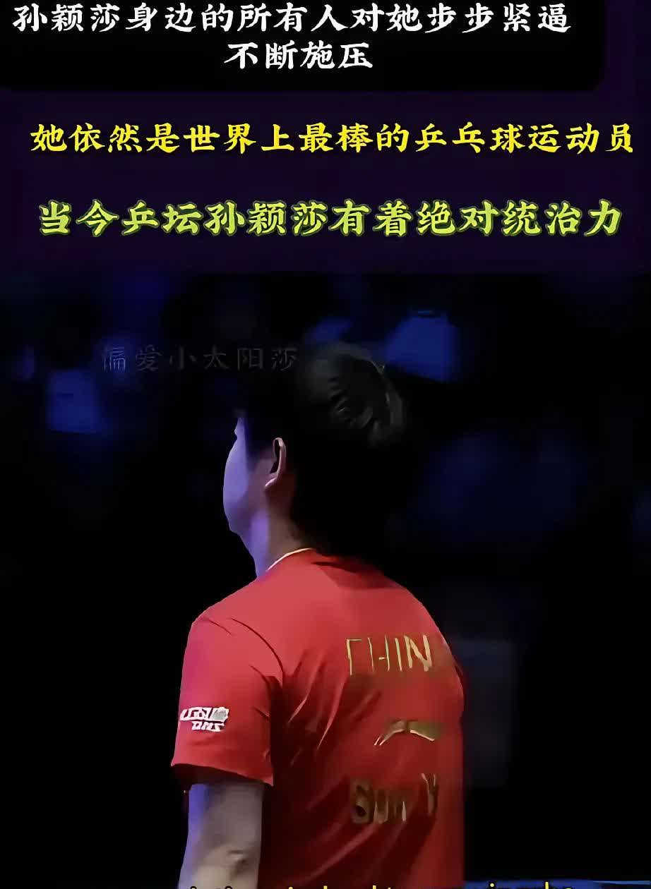还是外媒敢说句句都是大实话：孙颖莎身边的人都对她步步紧逼不断施压