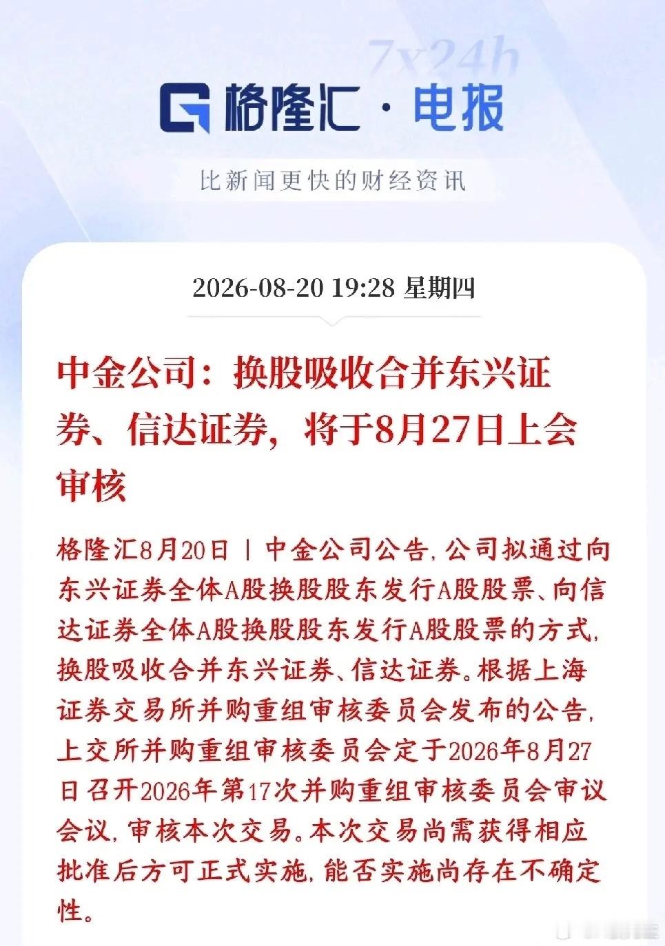 券商并购重组再迎重磅！中金换股吸收两家券商，8月27日上会审核券业整合大戏再度上