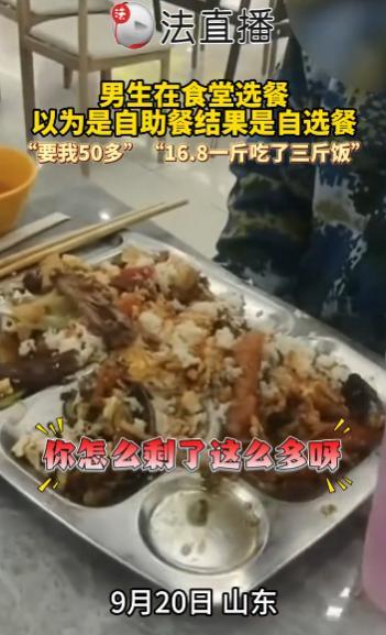 “这下后悔了吧！”9月20日，山东，一男生军训完到食堂吃午饭，误将食堂窗口的“自