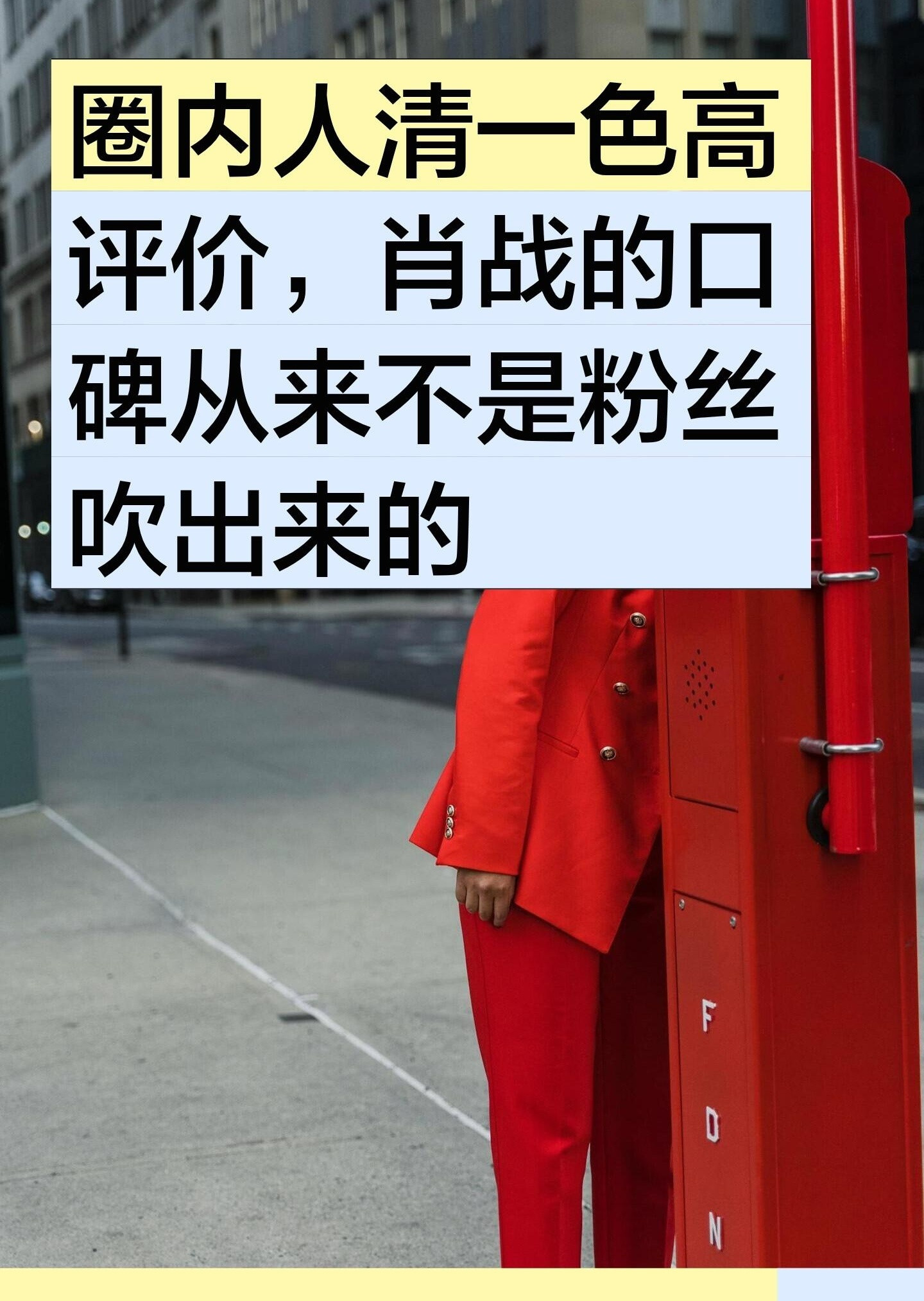 圈内人清一色高评价，肖战的口碑从来不是粉丝吹出来的！