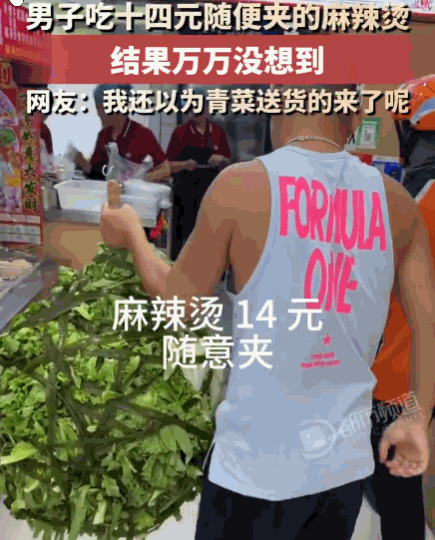 万万没想到！吉林，一家麻辣烫店推出“14元随便夹”活动。一男顾客化身“建筑大师”