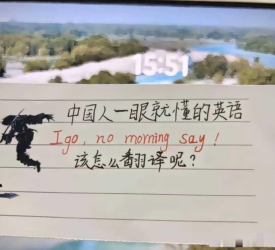 中国人一眼就懂的英语，请问应该如何翻译？