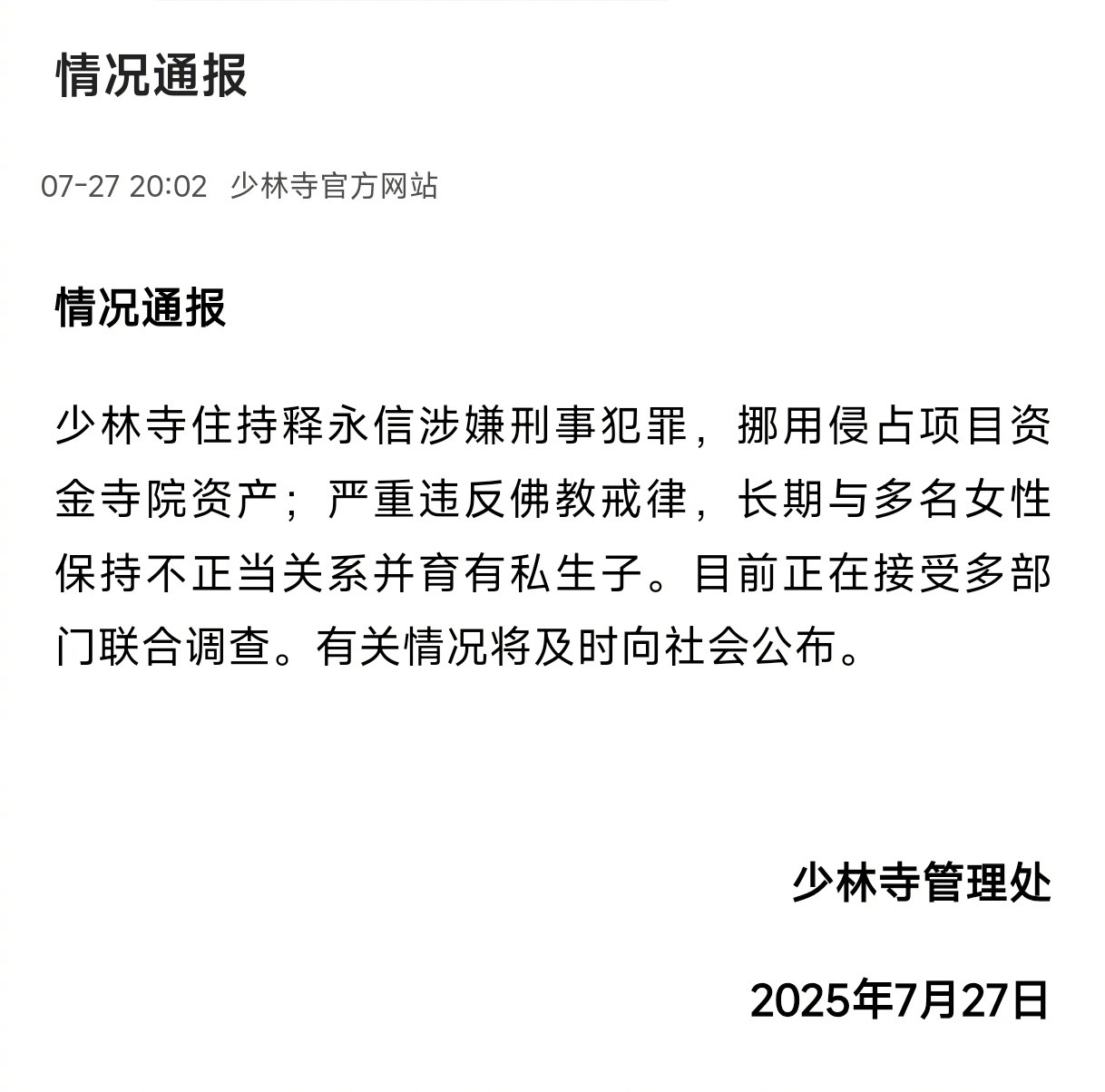 #释永信与多名女子保持不正当关系#【#少林寺通报释永信有私生子#与多名女子保持