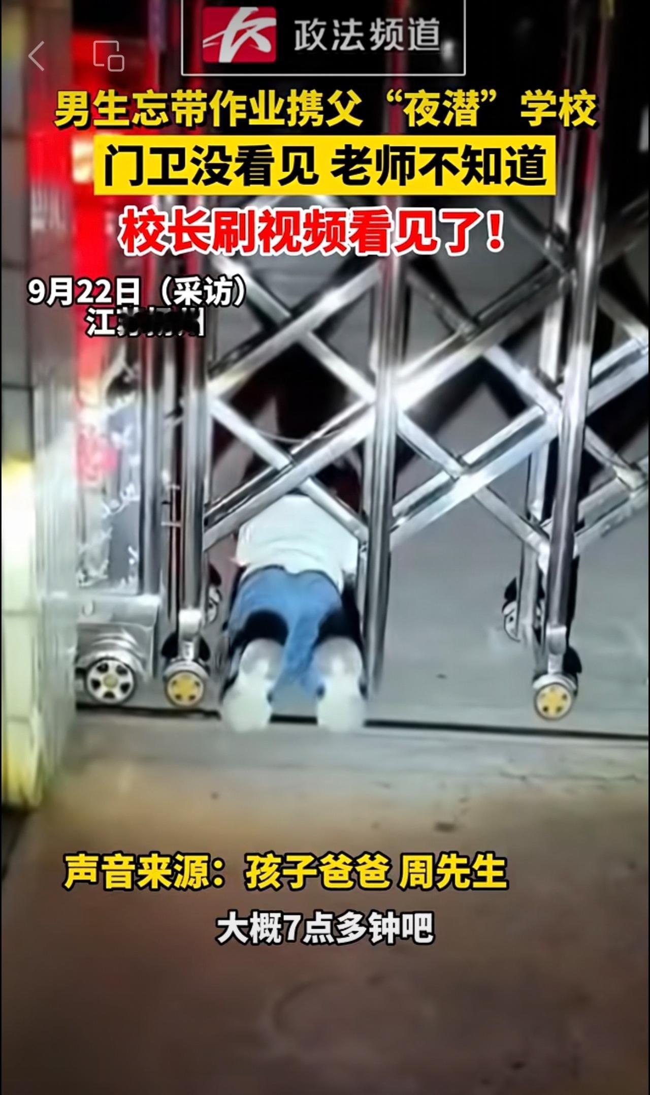 男生忘带作业携父“夜潜”学校，门卫没看见老师不知道，校长刷视频看见了！