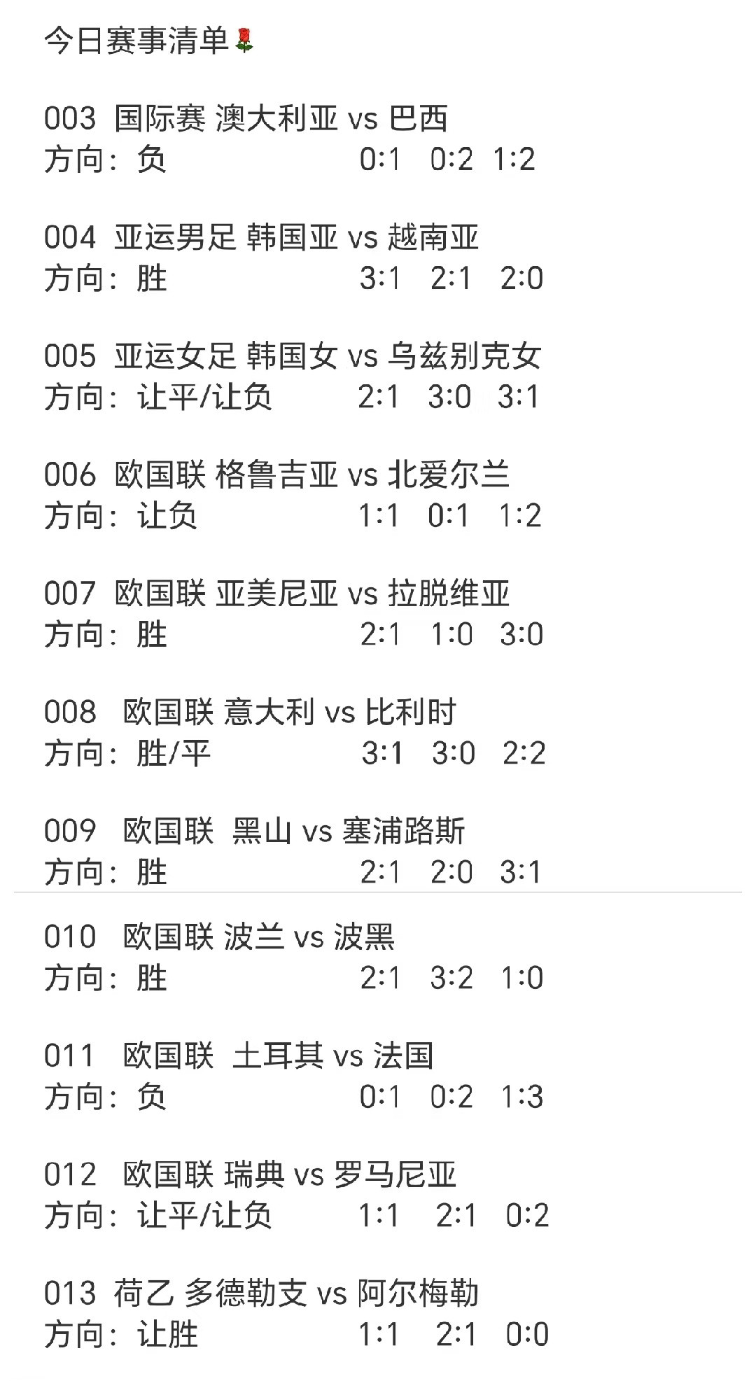 今日赛事清单[玫瑰]​​​
