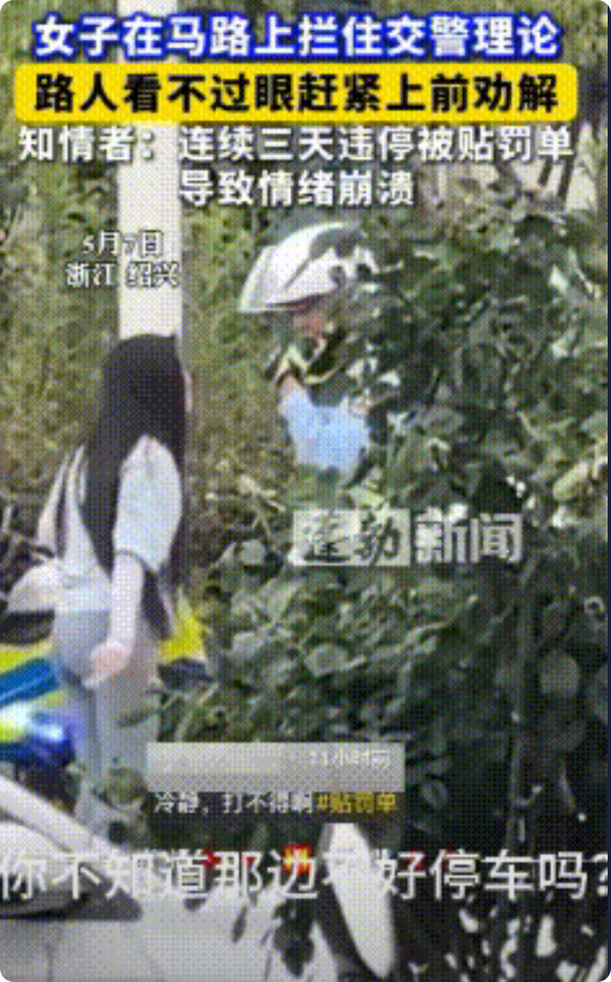 女子连续三天把汽车停到路边都接到罚单，她拦住交警的车，情绪崩溃的指着交警说：“那