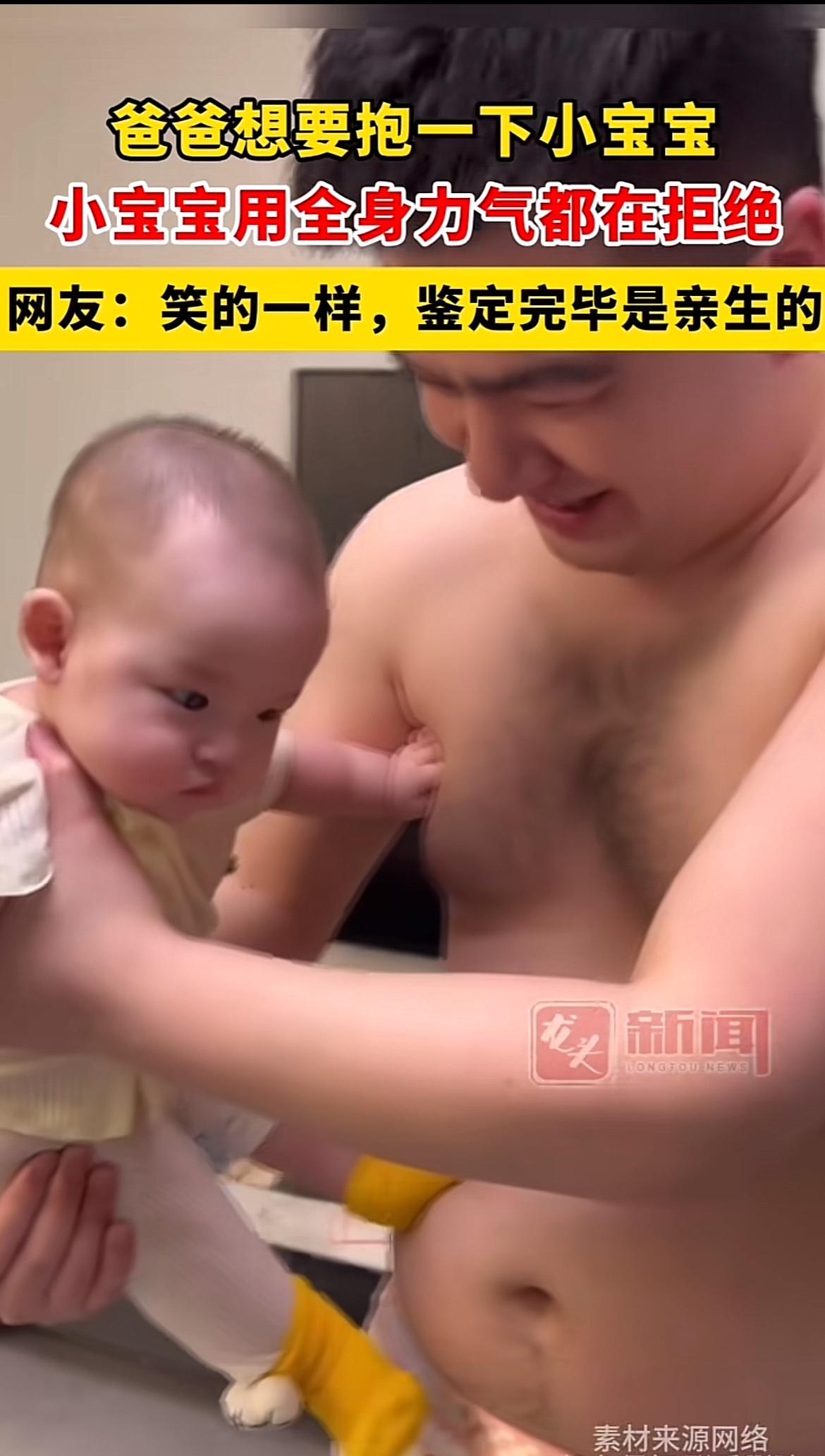 爸爸想要抱抱小宝贝，小宝贝拼尽全力抗拒着。他的笑容和孩子的笑容如出一辙，网友不禁