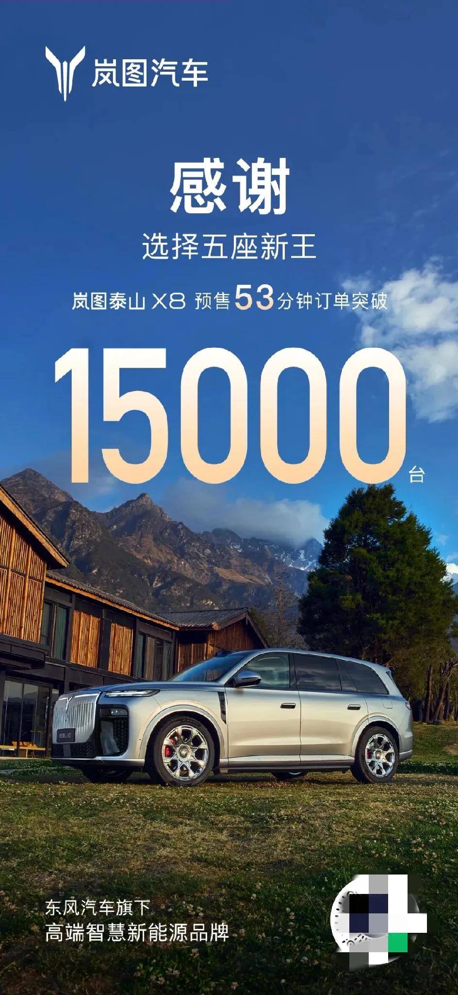 岚图泰山X8预售53分钟订单突破15000台-超大尺寸：5200×2025×