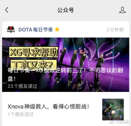 xg晋级ti前三今天的dota2每日节奏奉上！熬了一个大夜，我已经有点意识模