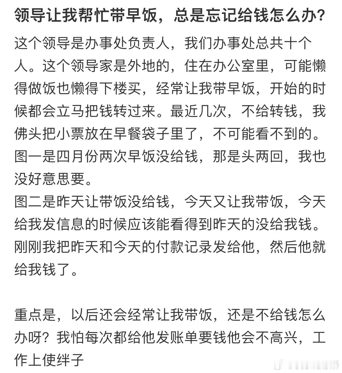 领导让我帮忙带早饭，总是忘记给钱怎么办​​​