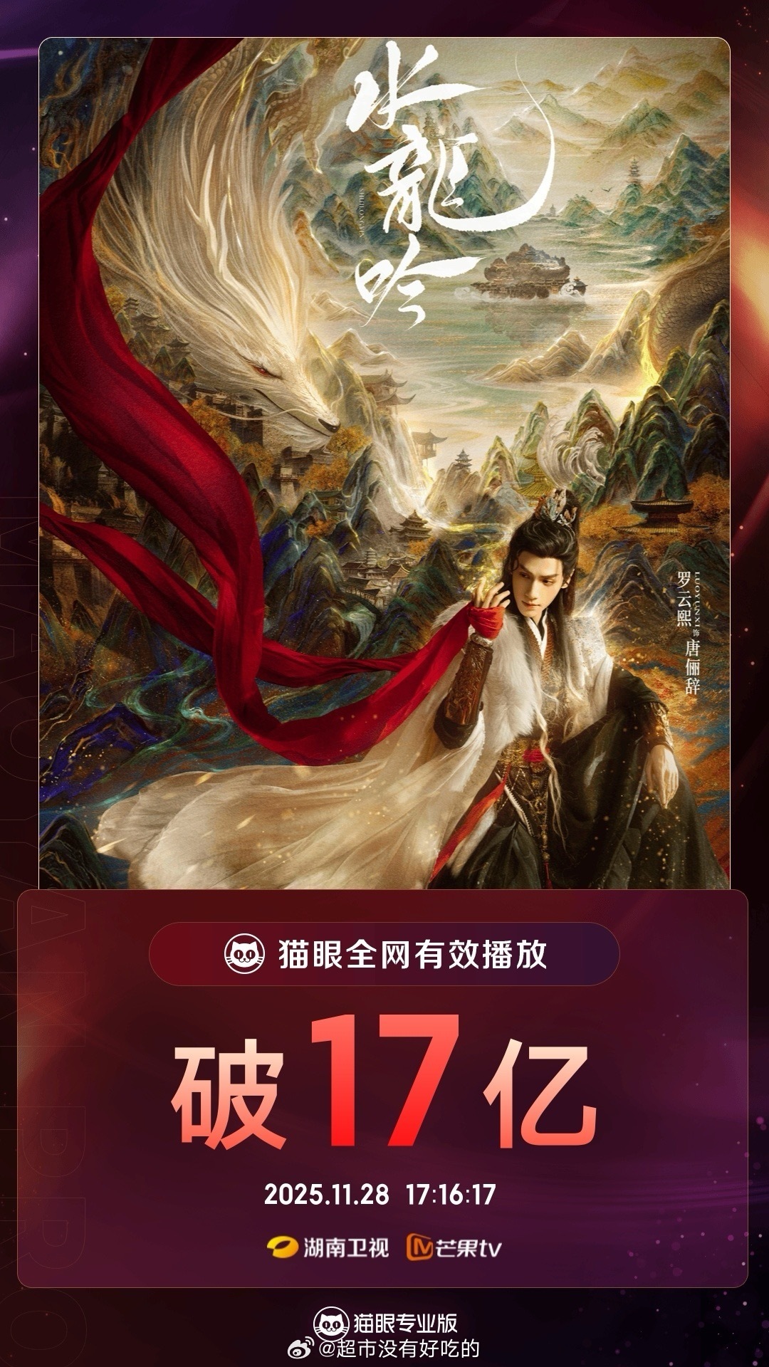 恭喜罗云熙水龙吟全网有效播放量破17亿！