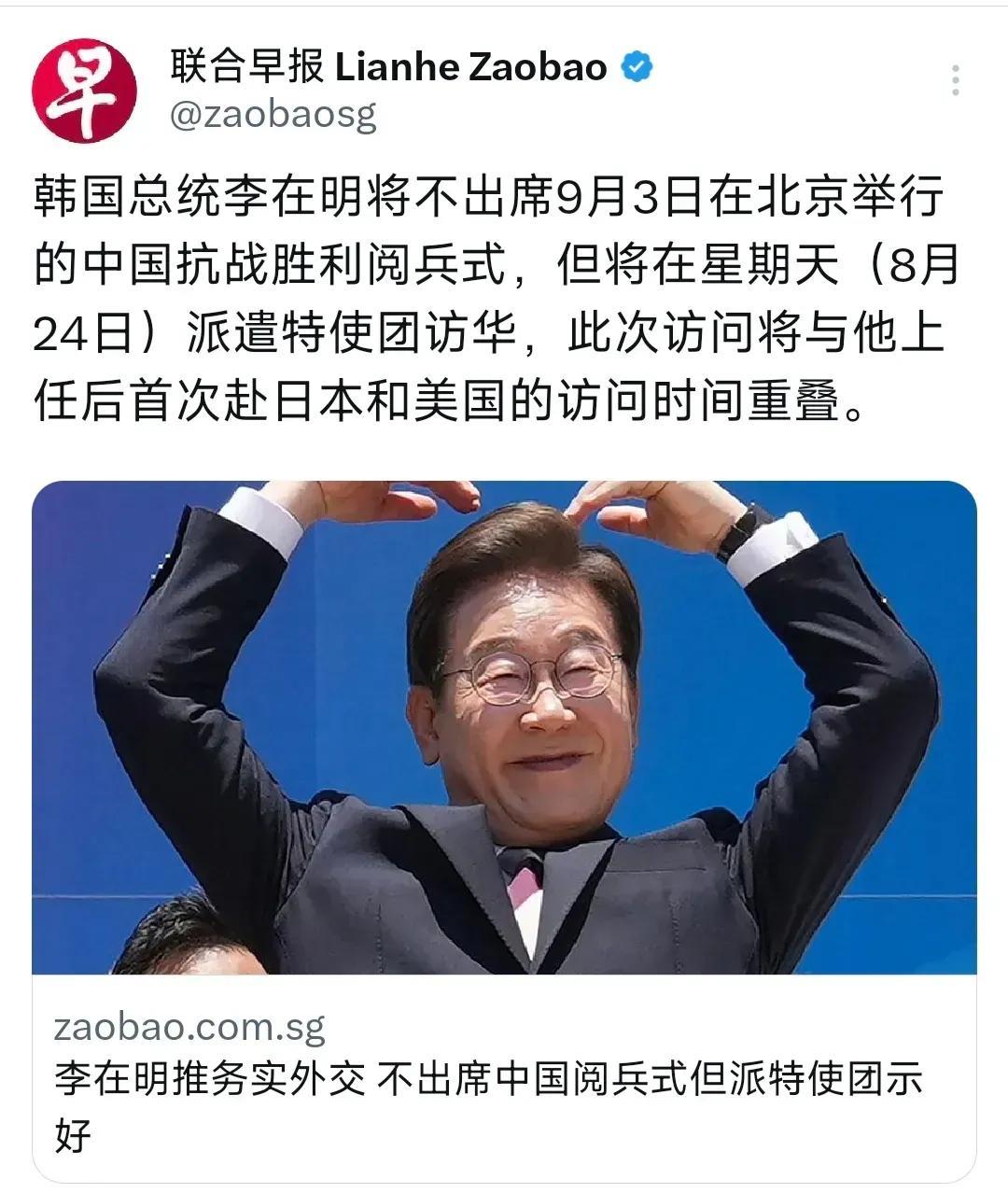 新加坡联合早报今天（8月24日）报道：“韩国总统李在明将不出席9月3日在北京举行