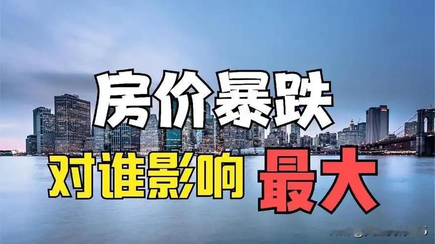 房价下跌受益的是普通老百姓！房价下跌影响最大的是房地产商和炒房客！房价下跌带来最