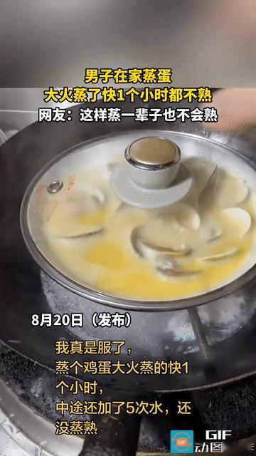 网友疑惑了：一男子在家做花蛤蒸蛋，结果蒸了1个小时，期间加了5次水，蛋都还没熟。