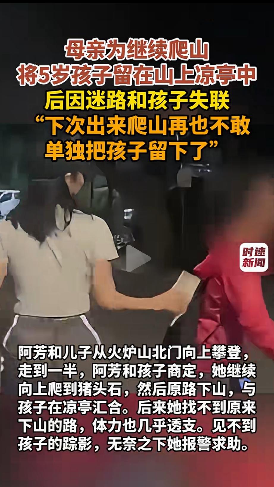 “太大意了!”广州，一名女子带5岁儿子爬火炉山，爬到一半时，儿子体力不支不愿继