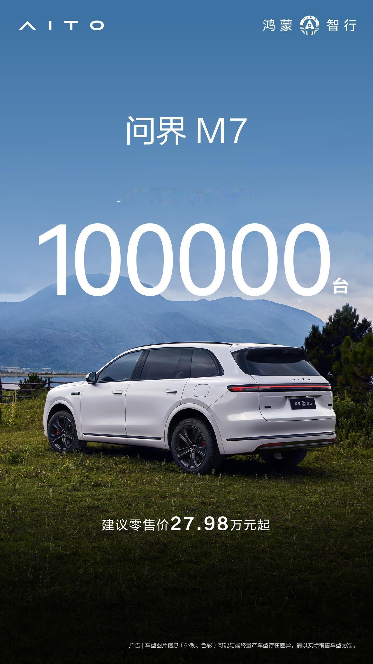 全新问界M7的第一个10W+来了，上市72天，大定突破10万台。前几天公布的成