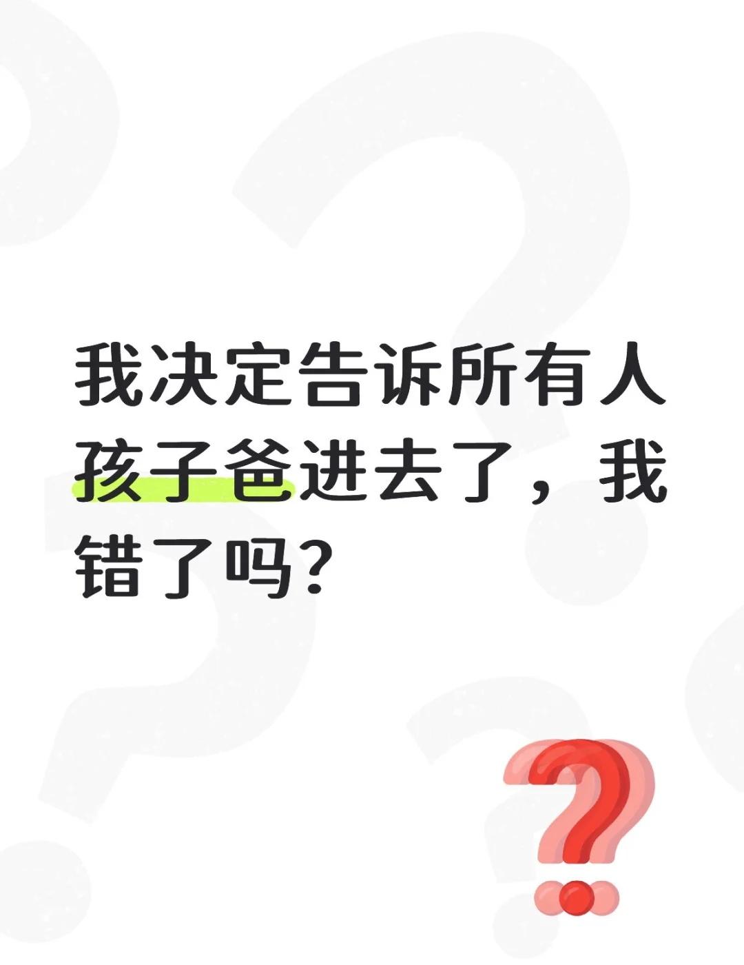 我决定告诉所有人孩子爸进去了，我错了吗？我不再替他遮掩，大方告诉亲友和老师家里