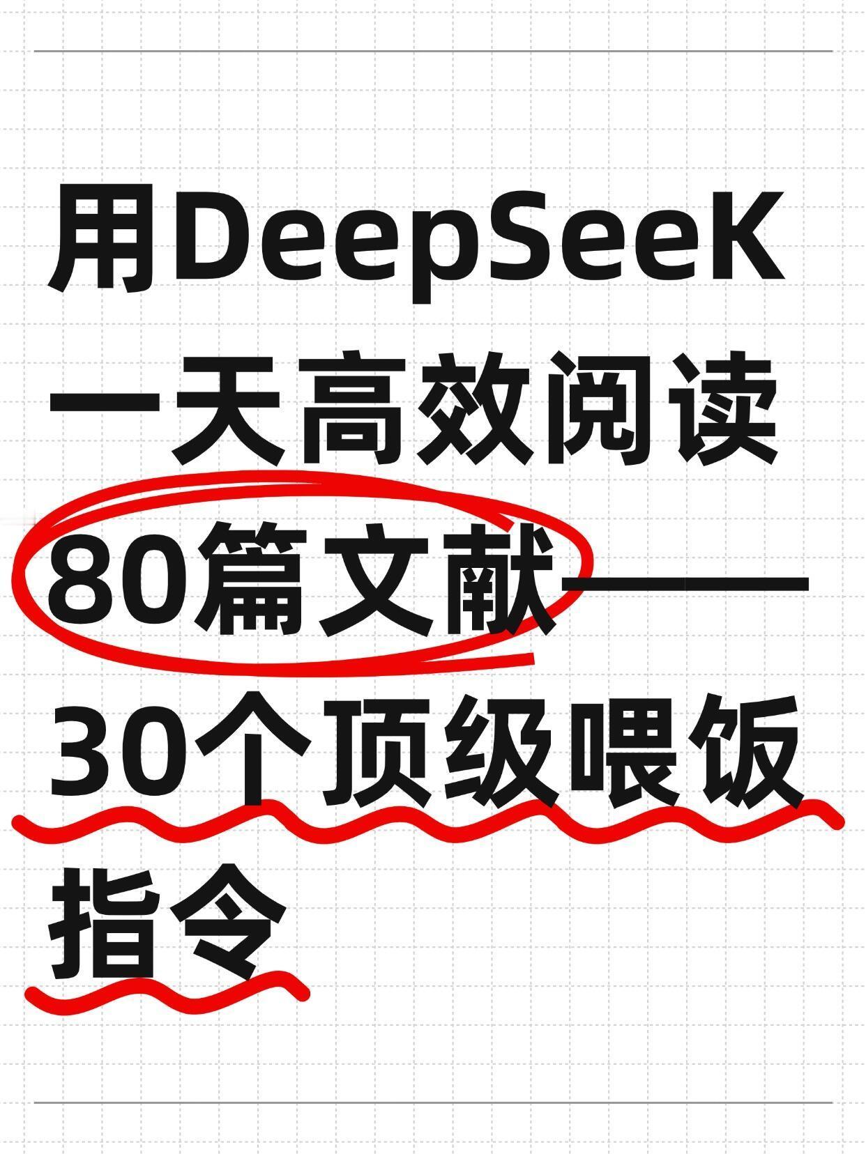 一天狂读80文献！DeepSeek喂饭指令库曝光。DeepSeek这份体制内提