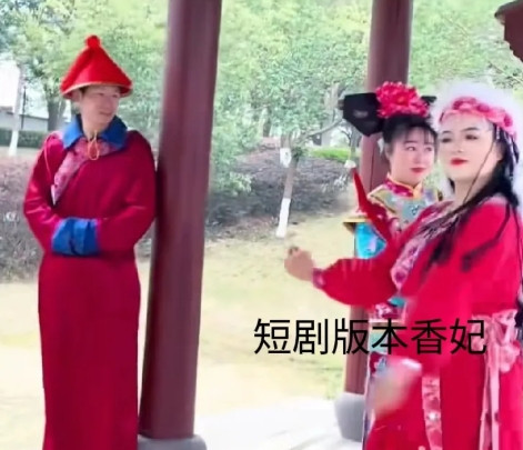 香妃版本我只认老版的刘丹。经典就是经典是无法超越的。最近刷到了短剧版本的香妃