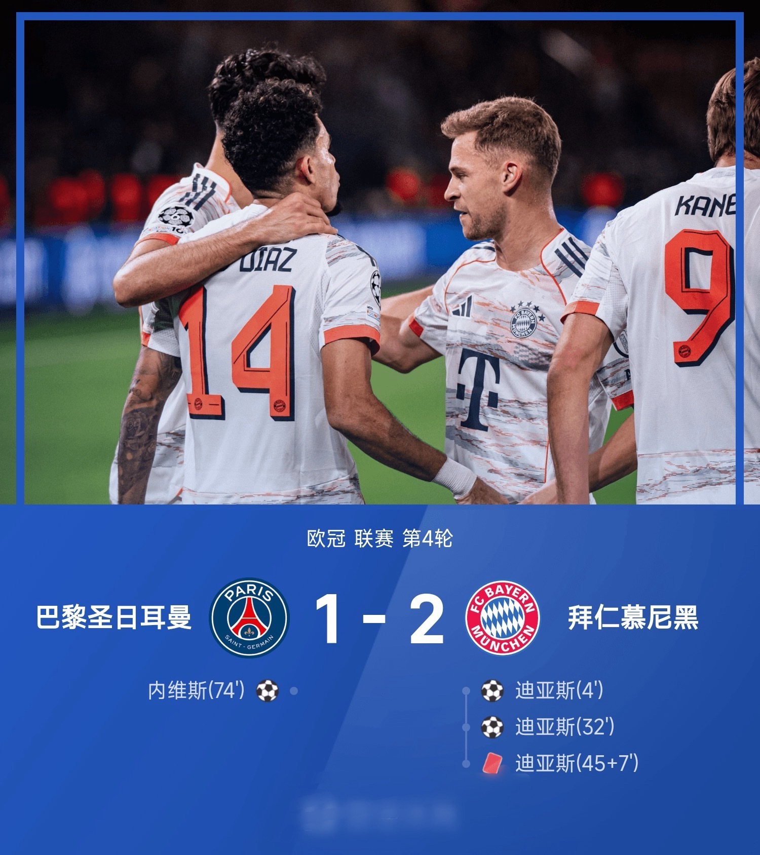 欧冠11月05日讯25/26赛季欧冠联赛第4轮，拜仁慕尼黑客场以2-1力克巴