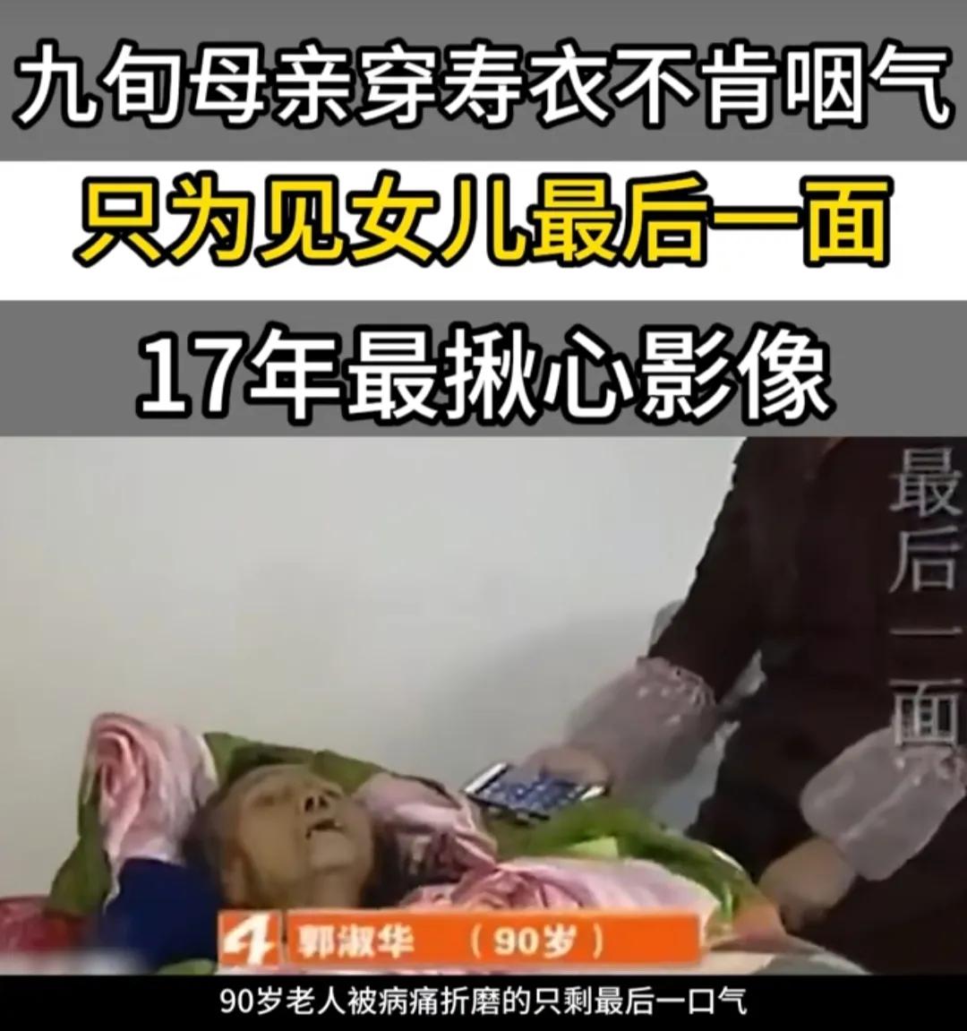 “难道金钱比亲情重要？”四川自贡，90岁老人弥留之际，小女儿为她穿好寿衣，可老人