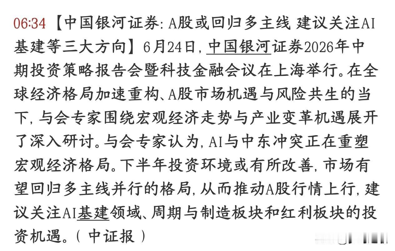 券商机构认为A股将会回归对主线，并给了接下来配置策略银河证券对今年下半年A股市