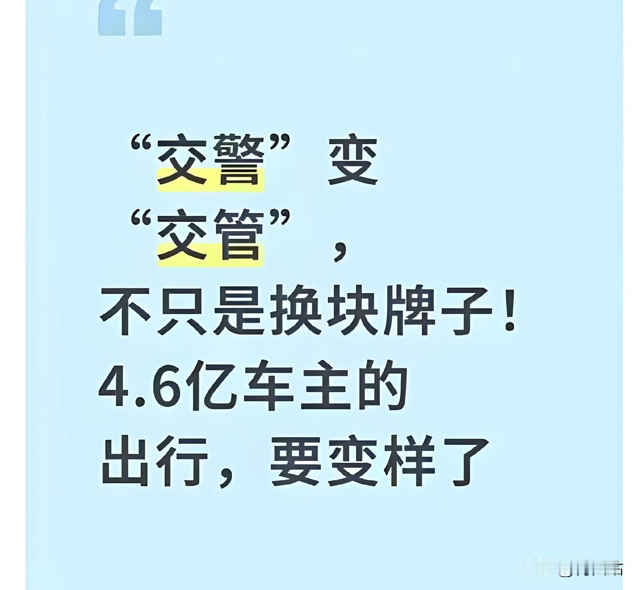 交警变交管！最近出门不难发现，街头的“交警支队”“交警大队”牌子悄悄换成了“交