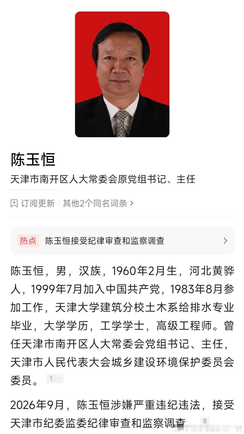 天津市南开区人大常委会原党组书记、主任陈玉恒接受纪律审查和监察调查。​​​
