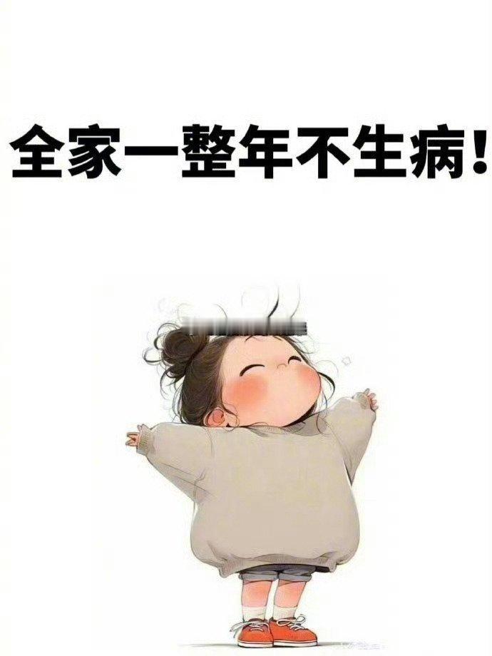 玄学，全家一整年不生病，很灵。只要你接！