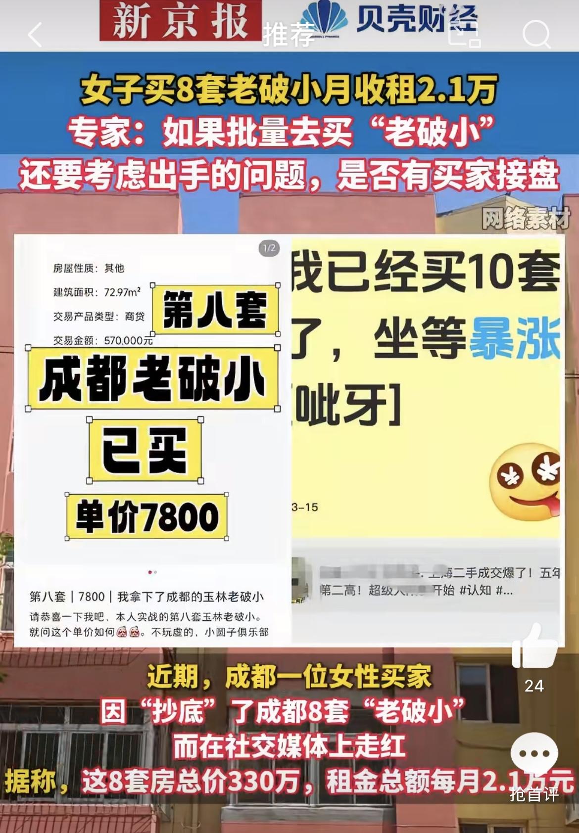 成都一位普通家庭主妇，一年时间里一口气买了8套“老破小”房子，总价加起来330万