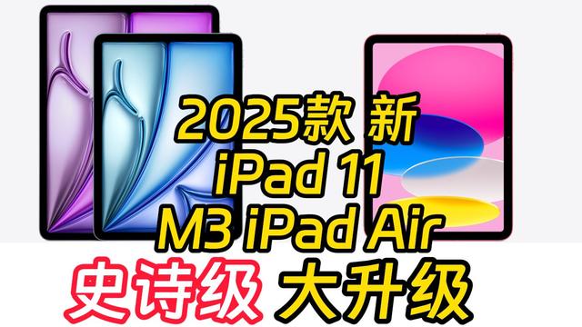 M3 iPad Air和iPad11代升级点总结, “苹果式”超级大升级