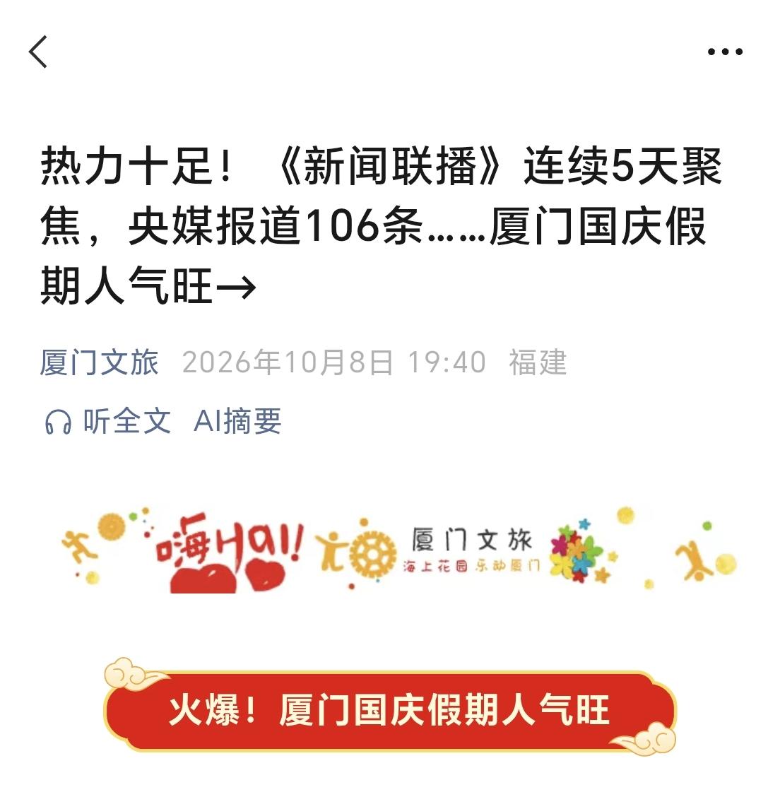 厦门不愧为福建第一大旅游城市，这个国庆假期，简直赢麻了。《新闻联播》连续五天